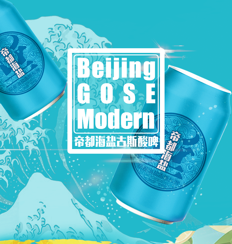 帝都海盐 gose 牛啤堂 古斯 酸 国产精酿啤酒 整箱包邮 - 图0