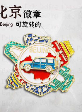 北京景点胸针创意徽章小礼品批发
