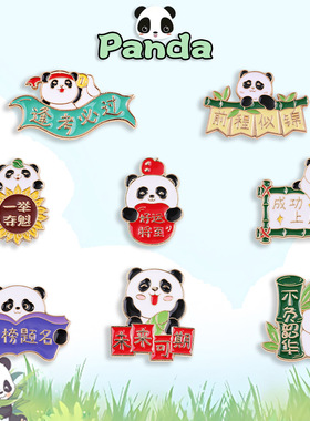 一举夺魁励志熊猫胸针