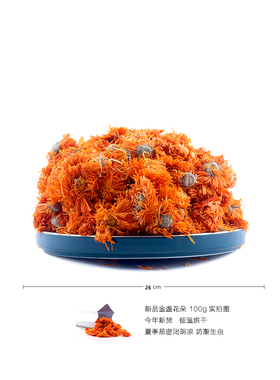 2026科氏金盏花金盏菊干花 纯露浸泡油花草茶用花 满包邮