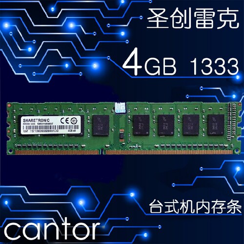 联想原装圣创雷克SHARETRONIC ddr3 1333 4G台式机内存条三代内存 - 图0