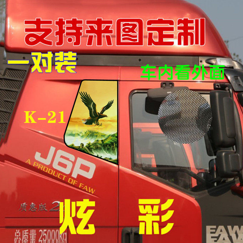 大货车装饰用品大全j6p卧铺侧窗遮阳贴纸解放J6M车窗玻璃改装贴画-图1