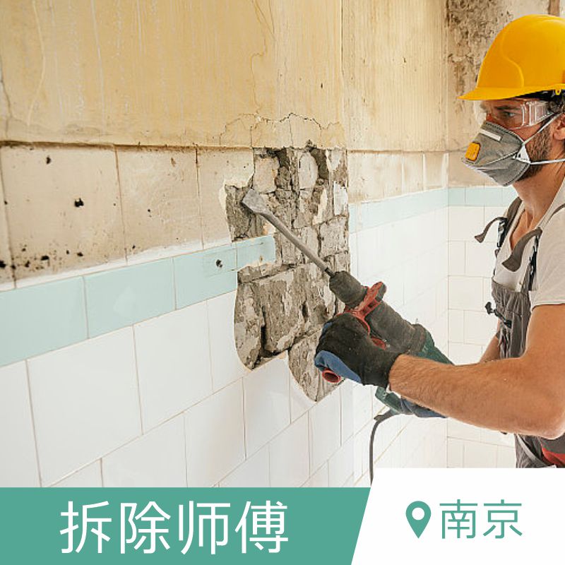 南京房屋打孔拆除防水电工瓦工木工漆工保洁装修工人师傅翻新改造 - 图0