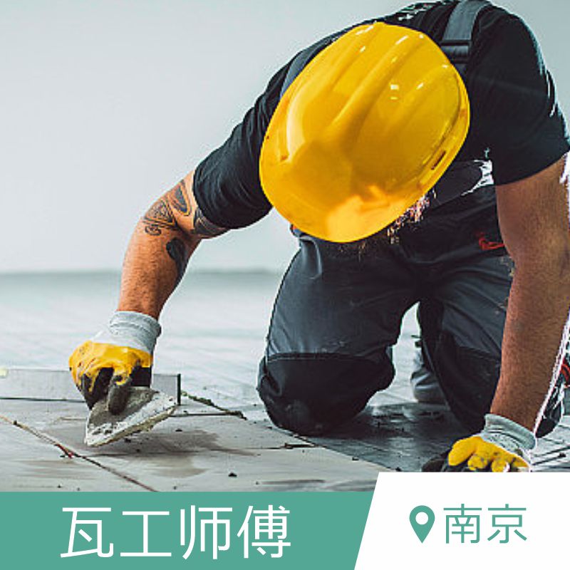 南京房屋打孔拆除防水电工瓦工木工漆工保洁装修工人师傅翻新改造 - 图1