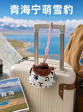 青海文创正版宁萌雪豹挂件旅游