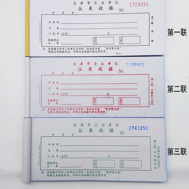 天津市企业单位往来收据专用收据天津市往来收据无碳复写连号款_虎窝淘