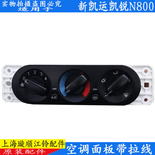 适用江铃顺达凯运空调开关控制面板凯锐N800AC开关暖风冷风旋钮原 - 图3