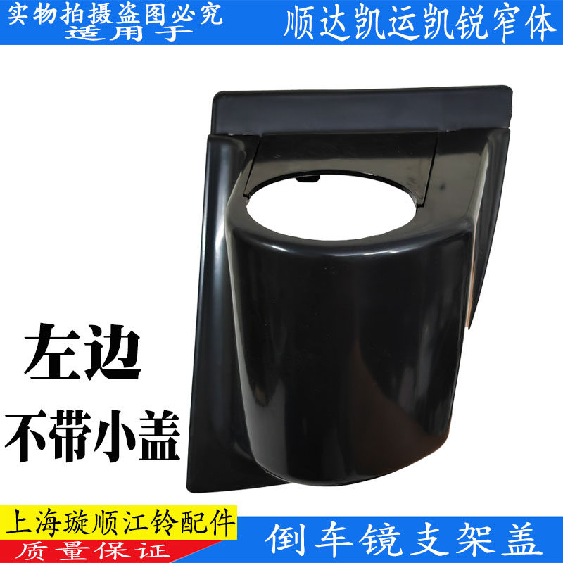 适用江铃顺达倒车镜盖板左右顺威反光镜支架新顺达光镜护壳塑料盖,淘宝优惠券,粉丝福利购,淘宝优惠卷