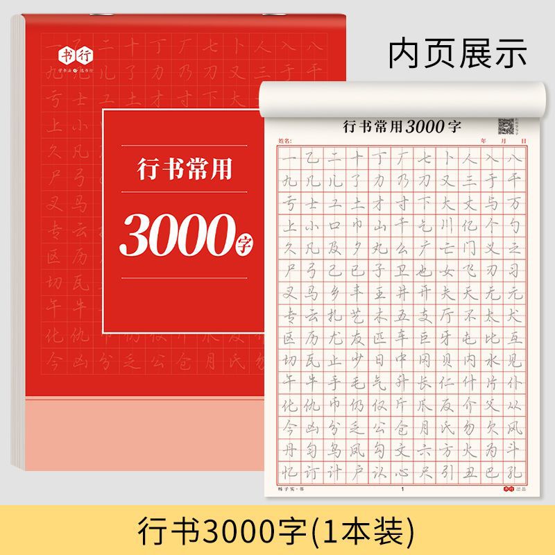 硬笔行书练字帖成年速成练习入门字谱成人实用控笔训练常用3000字 - 图3