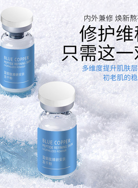 蓝铜肽安肤冻干粉套装 修护活性淡化痘印紧致专业院线面部护理