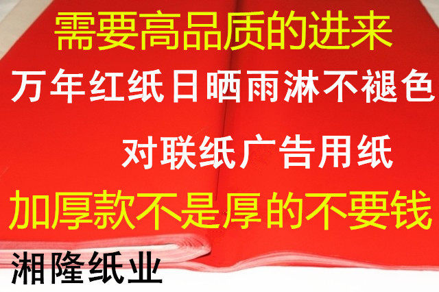 红纸 对联纸 万年红纸 全年红纸 1.06米至3米 不褪色手写对联红纸