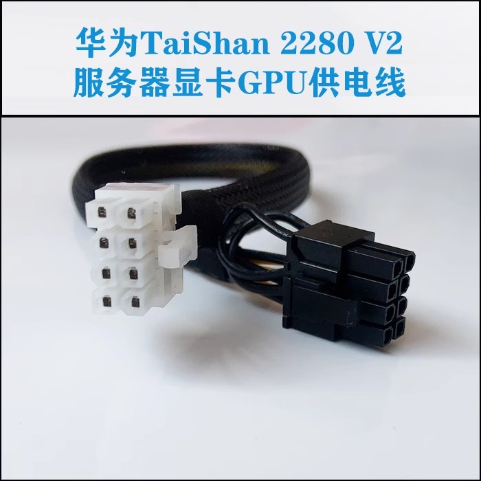 华为泰山TaiShan200 2280 V5/V2服务器GPU电源线8Pin转8P显卡供电 - 图1