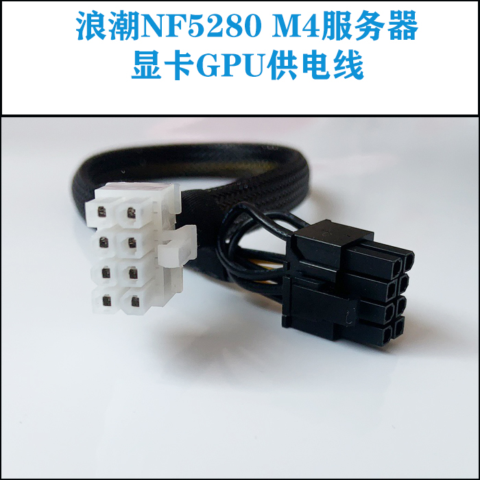 浪潮NF5280 M4服务器显卡GPU运算卡电源线供电线3090 A100 V100 - 图0