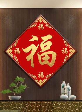 五福临门福字挂画菱形进门餐厅