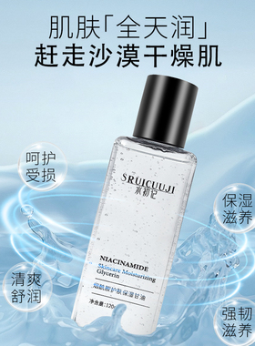 水初记SRUICUUJI烟酰胺护肤保湿甘油锁水妆前补水温和净透滋润妆