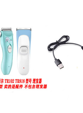 适用通尔次元时代 TR-102 818 819 理发器 限位梳 卡尺 USB电源线