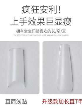 超薄无痕细狗免刻磨细直长T贴片免塑形全半贴穿戴甲片美甲店专用