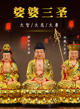 娑婆三圣佛祖如来地藏王观音像