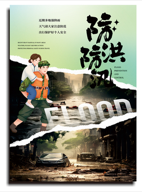 2026防洪防汛自然灾害宣传海报