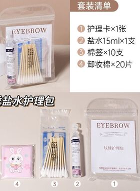 美容院护理美瞳套装眉毛唇部纹绣护理包顾客注意事项