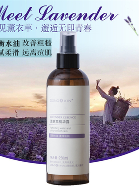 董欣薰衣草纯露痘痘痘印补水