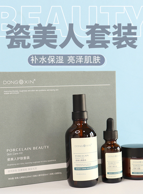 董欣瓷美人护肤套装保湿官方正品