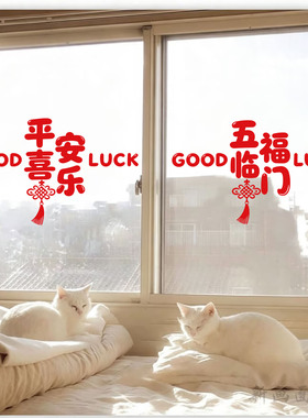 福到我家中国结玻璃门窗贴纸