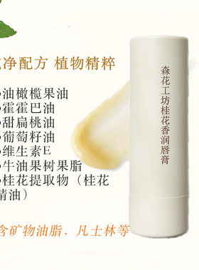桂花润唇膏滋润保湿不油腻不糊嘴