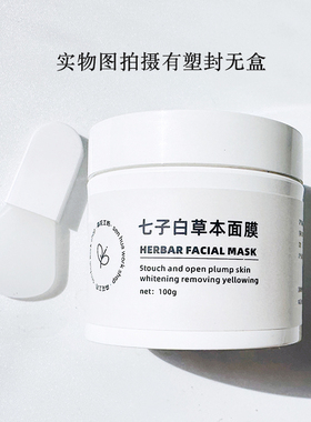 七子白草本面膜提亮去黄100g