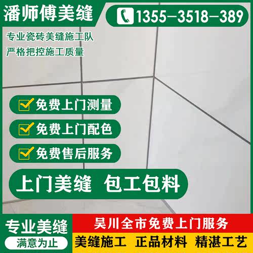 三棵树美缝施工 上门服务 包工包料瓷砖美缝施工 专业师傅质保 - 图0
