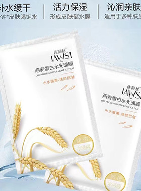 佳薇丝燕麦蛋白水光面膜保湿提亮