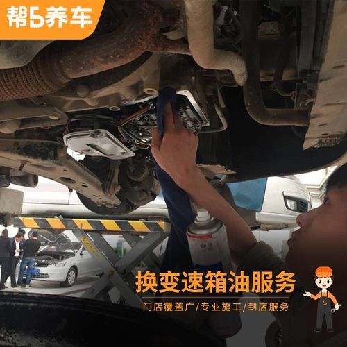 【帮5养车-更换变速箱油服务】重力自动循环机换波箱油工时费-图1