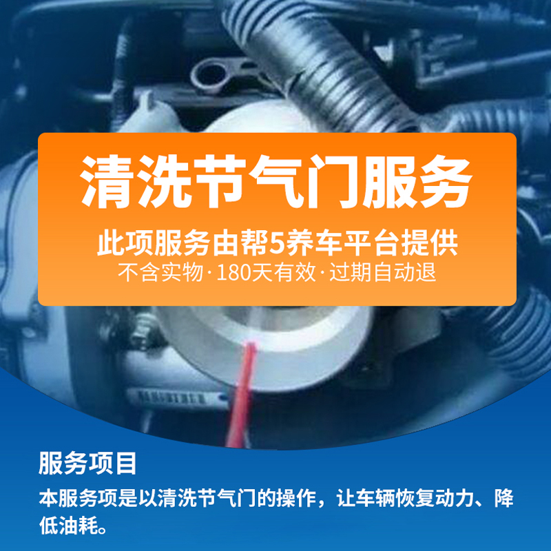 【帮5养车-清洗节气门服务】全国汽车到店保养服务 含气门清洗剂 - 图2