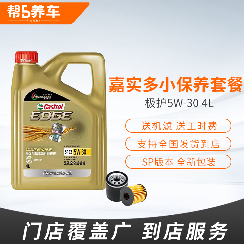 嘉实多极护磁护5w30全合成机油更换服务汽车小保养套餐发动机油40 - 图1