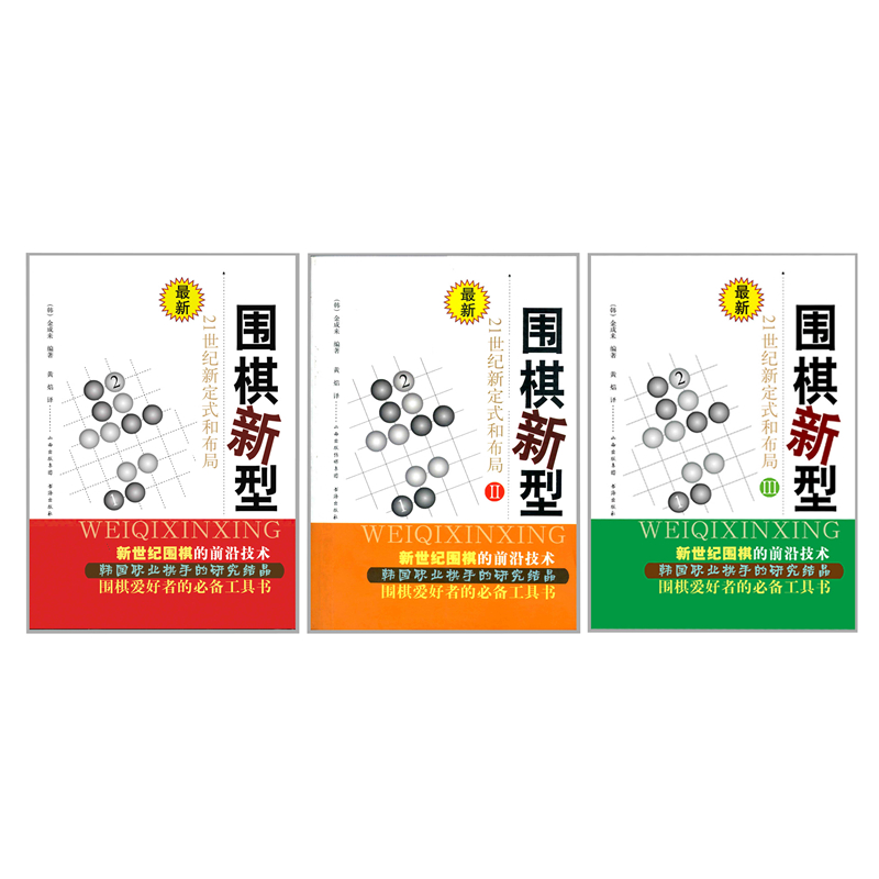 正版包邮 套装3册 围棋新型1+2+3 21世纪新定式和布局 新世纪围棋的前沿技术，韩国职业棋手研究结晶，围棋爱好者的工具书 - 图0