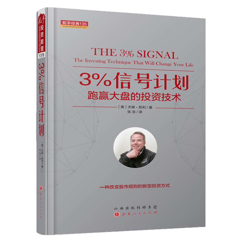 正版包邮 舵手经典135 3%信号计划 跑赢大盘的投资技术 价格就是股市的主要要素 一种改变股市规则的新型投资方式 股票交易炒股