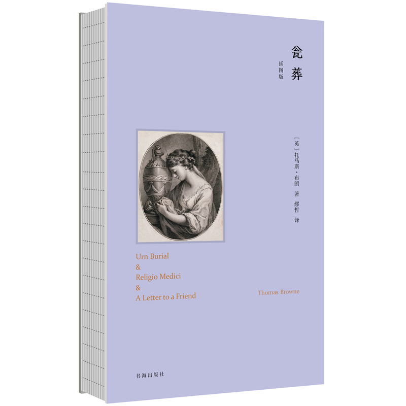 正版包邮 瓮葬 插图版 英国散文家托马斯布朗著 缪哲经典译著 爱默生、伍尔夫、艾略特、博尔赫斯等大师仰慕的文学奇才 - 图1