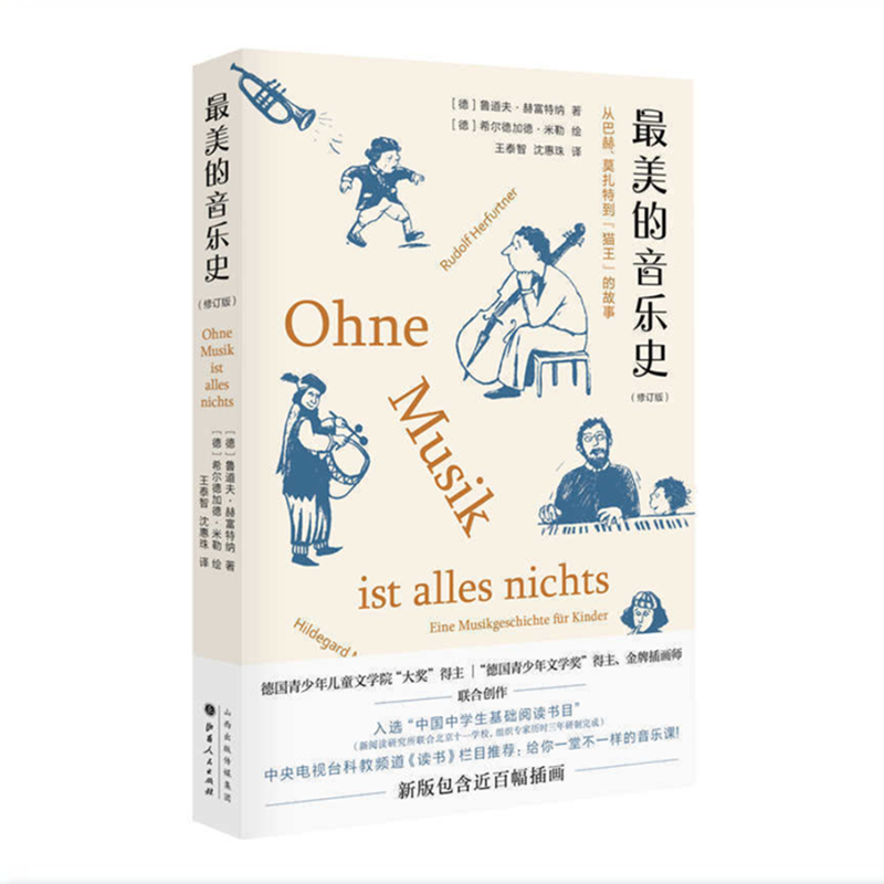 正版包邮 最美的音乐史 新版 包含近百幅插画 中央电视台科教频道《读书》栏目介绍 入选中国中学生基础阅读书目 - 图0