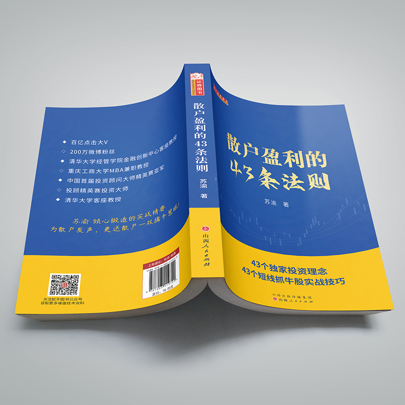 正版包邮舵手证券图书散户盈利的43条法则股票投资入门级实战指导，新手*读的炒股底层逻辑，帮你快速理解炒股的基本知识与理论-图3