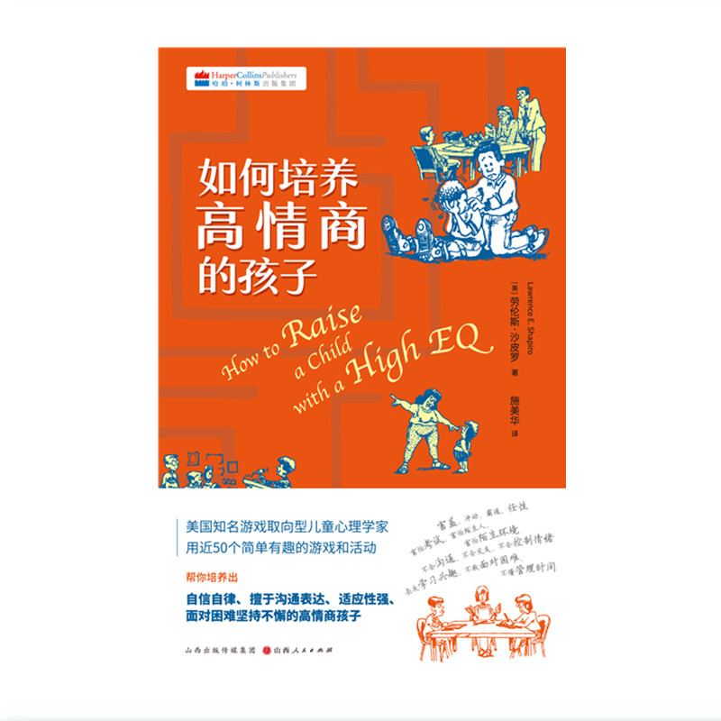 正版包邮 如何培养高情商的孩子 美国知名游戏取向型儿童心理学家用近50个简单有趣的游戏解决孩子的情商问题