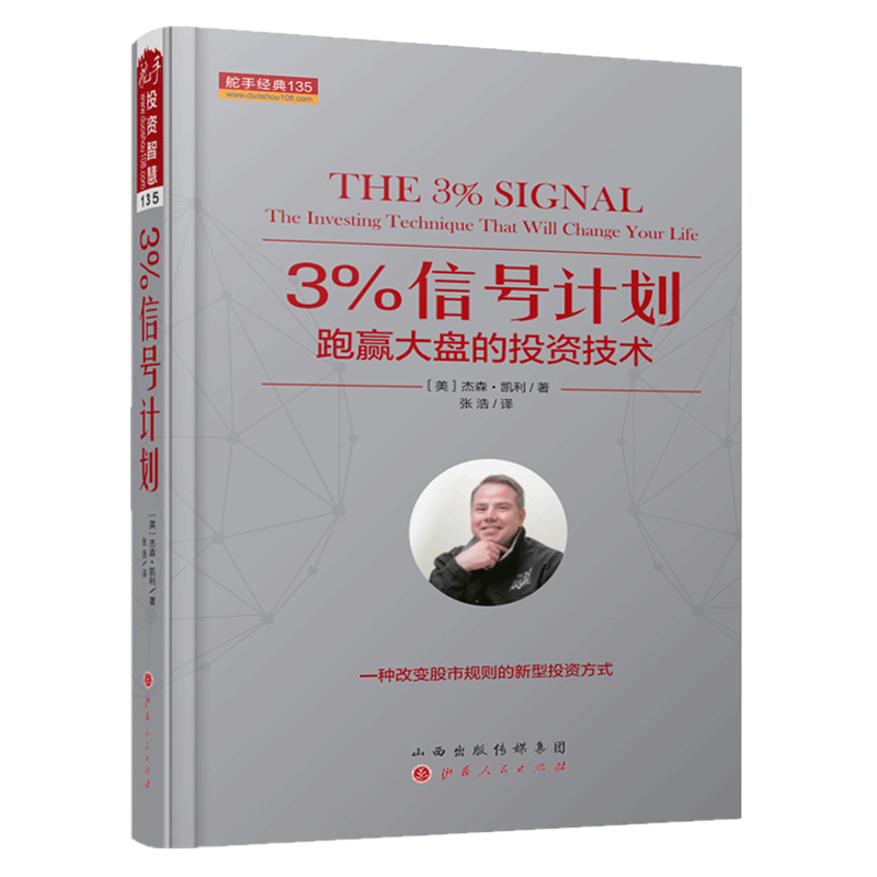 正版包邮 舵手经典135 3%信号计划 跑赢大盘的投资技术 价格就是股市的主要要素 一种改变股市规则的新型投资方式 股票交易炒股