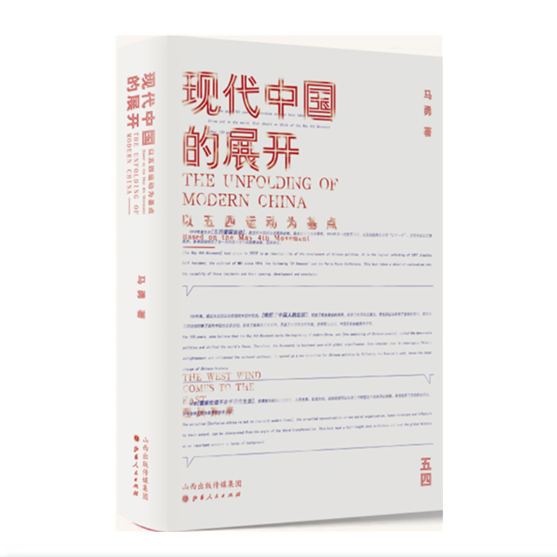 正版包邮 现代中国的展开 以五四运动为基点 马勇重磅新作 政治抗争 思想启蒙 一系列重大事件的因果关联、起承转合 - 图0