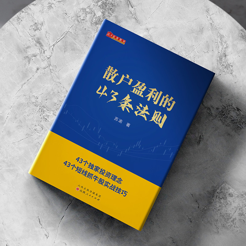 正版包邮 舵手证券图书 散户盈利的43条法则 股票投资入门级实战指导,新手*读的炒股底层逻辑,帮你快速理解炒股的基本知识与理论