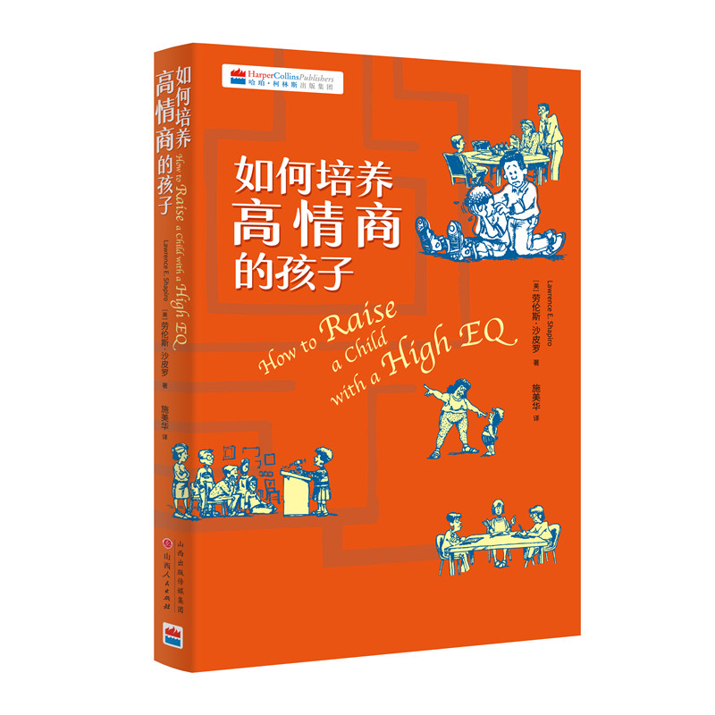 正版包邮 如何培养高情商的孩子 美国知名游戏取向型儿童心理学家用近50个简单有趣的游戏解决孩子的情商问题