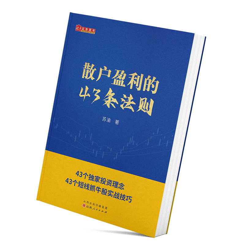 正版包邮 舵手证券图书 散户盈利的43条法则 股票投资入门级实战指导,新手*读的炒股底层逻辑,帮你快速理解炒股的基本知识与理论