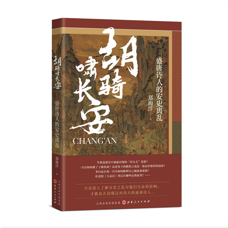 正版包邮 胡骑啸长安 盛唐诗人的安史离乱 诗人们用生命去感受艰难时世,走进历史场景,真正读懂盛唐诗人