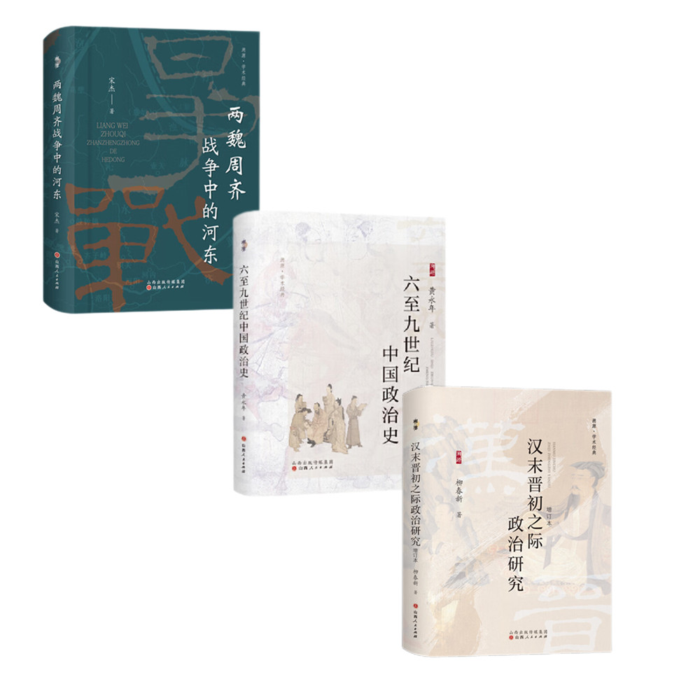 套装3册 两魏周齐战争中的河东+六至九世纪中国政治史+汉末晋初之际政治研究