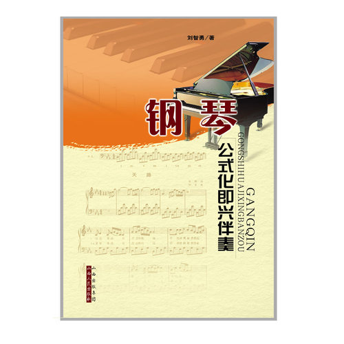 正版包邮 钢琴公式化即兴伴奏 刘智勇 编著 售出数十万册 精选主要国家传唱度高的歌曲 音乐教材 五线谱 初级教程 演奏教学 - 图1