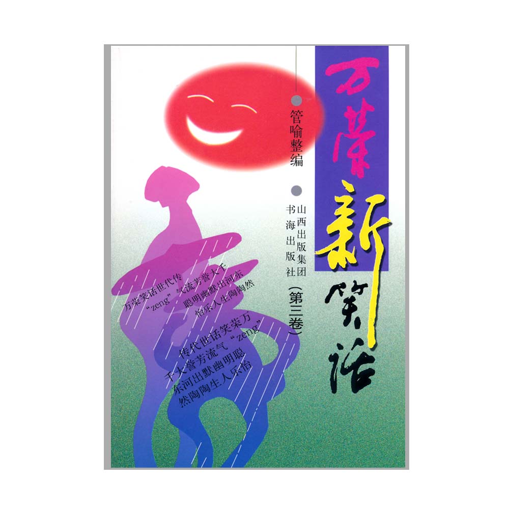 正版包邮套装5册万荣新笑话第一卷至第五卷管喻整编，当代笑话作品，收录万荣笑话，每则笑话还配有插图，内容丰富，图文并茂-图2