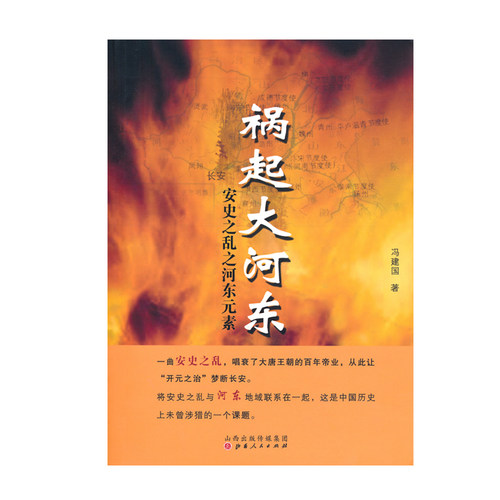 正版包邮 祸起大河东 安史之乱之河东元素 一曲安史之乱，唱衰了大唐王朝的百年帝业，唐玄宗、李林甫、杨贵妃、郭子仪、安禄山等 - 图1